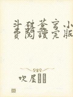 斗破苍穹小说免费阅读完版