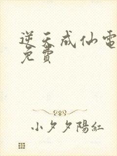 逆天成仙电视剧免费