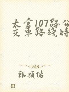太仓107路公交车路线时间表