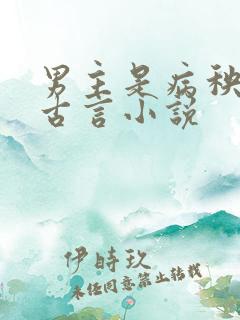 男主是病秧子的古言小说