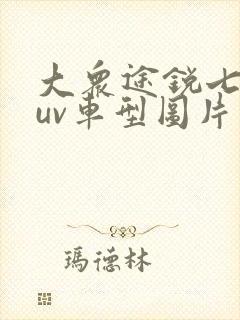 大众途锐七座suv车型图片和报价