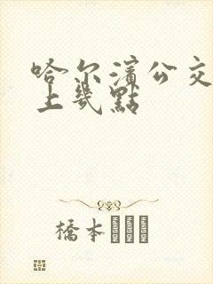 哈尔滨公交车早上几点