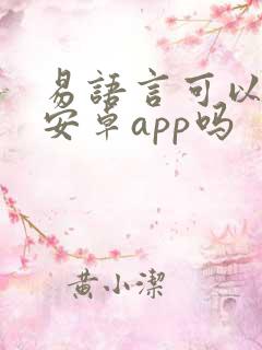 易语言可以开发安卓app吗