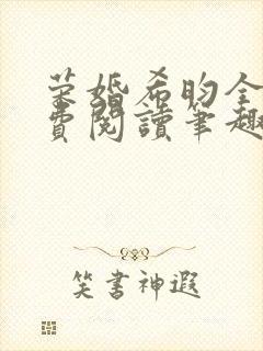 荣婚希昀全文免费阅读笔趣阁
