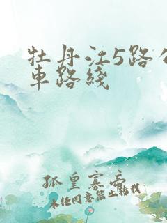 牡丹江5路公交车路线