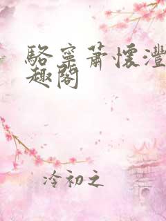 骆宁萧怀沣 笔趣阁