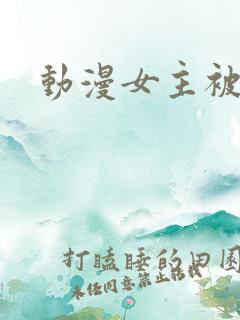 动漫女主被h