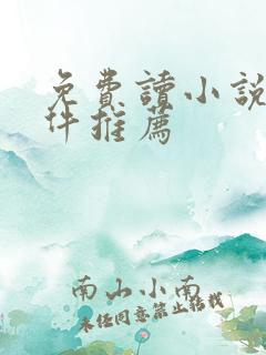 免费读小说的软件推荐
