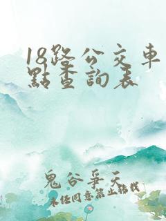 18路公交车站点查询表 18路公交车站点查询表