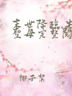 末世降临,先杀圣母完整阅读