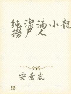 纯洁滴小龙新书捞尸人