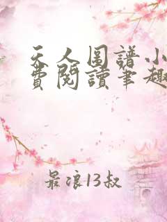 天人图谱小说免费阅读笔趣阁全文 天人图谱小说免费阅读笔趣阁全文