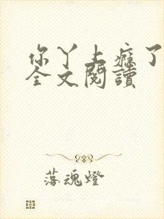 你丫上瘾了小说全文阅读 你丫上瘾了小说全文阅读