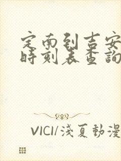 定南到吉安火车时刻表查询