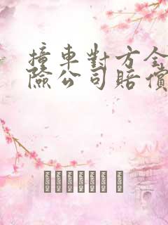 撞车对方全责保险公司赔偿哪些费用