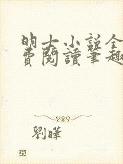 明士小说全文免费阅读笔趣阁