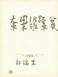 大同18路公交车末班车几点
