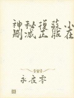 神秘复苏小说无删减正版在线阅读