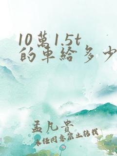 10万1.5t的车给多少购置税