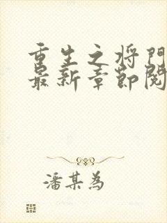 重生之将门毒后最新章节阅续