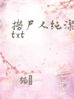 捞尸人纯洁小龙txt