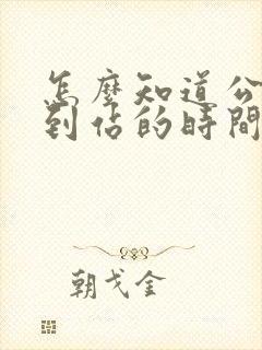 怎么知道公交车到站的时间