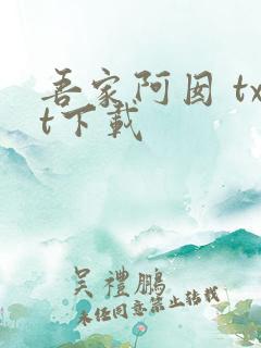 吾家阿囡 txt下载