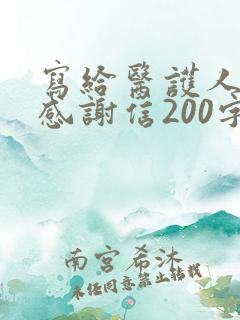 写给医护人员的感谢信200字