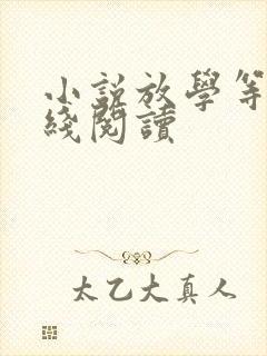 小说放学等我在线阅读