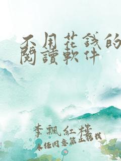 不用花钱的免费阅读软件