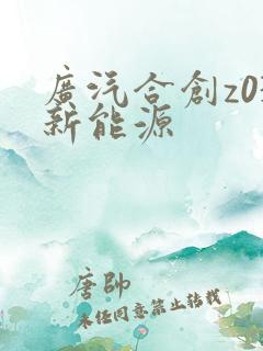 广汽合创z03新能源