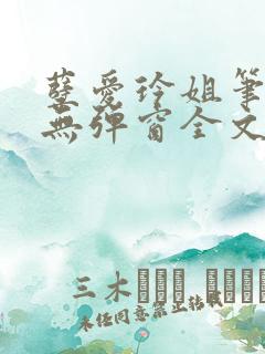 孽爱玲姐笔趣阁无弹窗全文