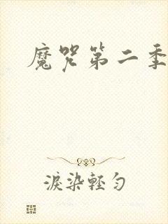 魔咒第二季韩漫