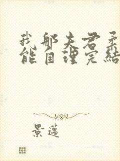我那夫君柔弱不能自理完结