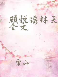 顾悦瑶林天阅读全文