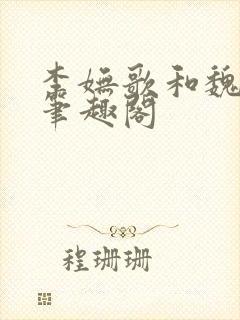 李妩歌和魏庭森笔趣阁