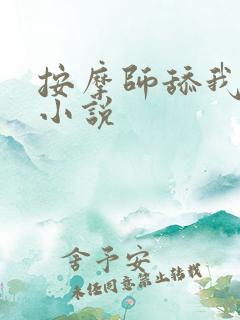 按摩师舔我下面小说