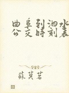 曲阜到泗水城际公交时刻表