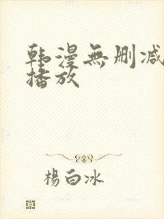 韩漫无删减在线播放