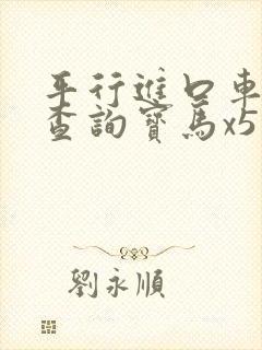 平行进口车价格查询宝马x5