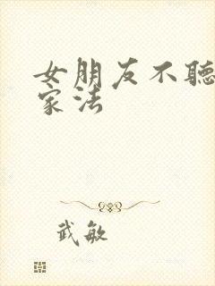 女朋友不听话 家法