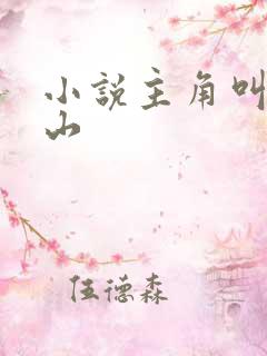 小说主角叫李青山 小说主角叫李青山