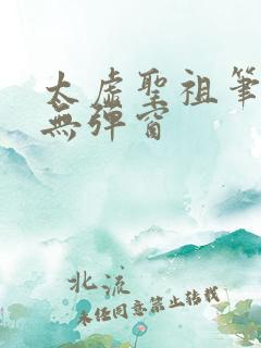 太虚圣祖笔趣阁无弹窗