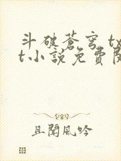 斗破苍穹 txt小说免费阅读