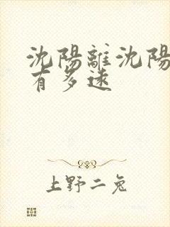 沈阳离沈阳北站有多远 沈阳离沈阳北站有多远