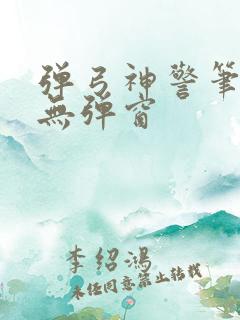 弹弓神警笔趣阁无弹窗