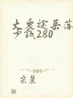 大众途岳落地多少钱280