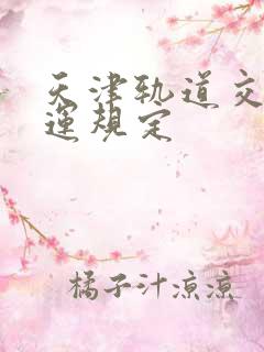 天津轨道交通停运规定 天津轨道交通停运规定