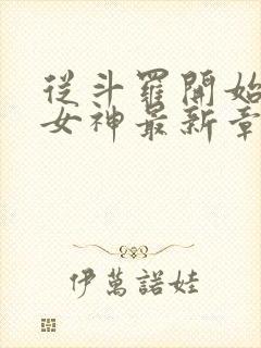 从斗罗开始俘获女神最新章节目录下载