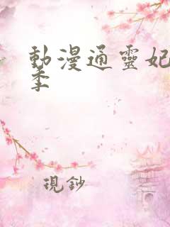 动漫通灵妃第二季
